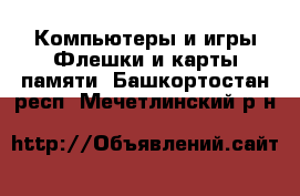 Компьютеры и игры Флешки и карты памяти. Башкортостан респ.,Мечетлинский р-н